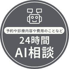24時間 AIチャット相談